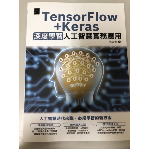 高科大（高應大）TensorFlow+Keras 深度學習 人工智慧實務應用