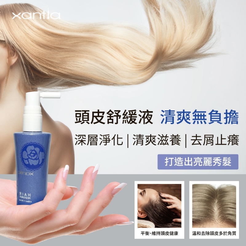 Xantia 頂級沙龍 頭皮精油舒緩液50ml  茶樹香氛 強化頭皮