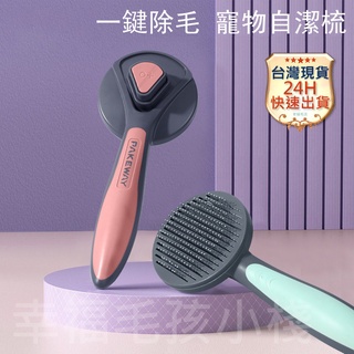 ⭐️24H臺灣出貨⭐️寵物梳子 一鍵除毛 自潔梳 除毛刷 貓咪脫毛梳 狗狗按摩梳 寵物清潔用品