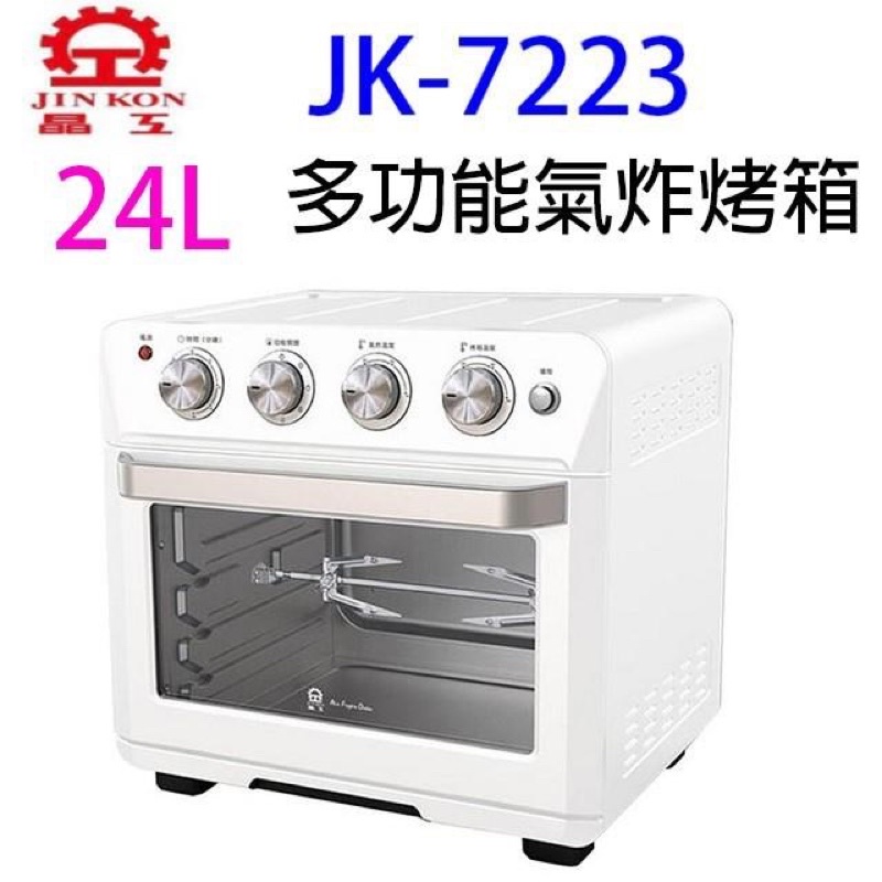 晶工 24L多功能氣炸烤箱 JK-7223