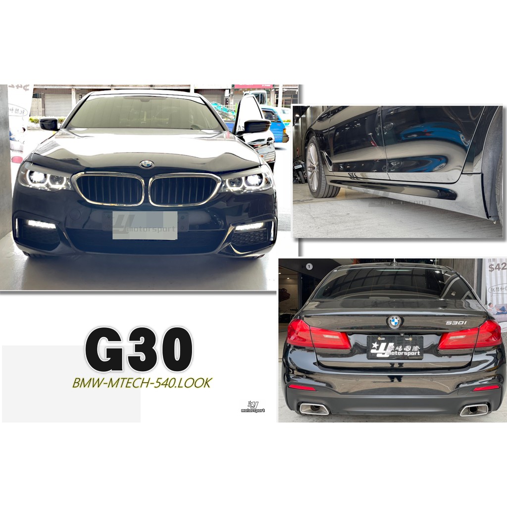 小傑車燈精品-新 BMW G30 5系列 520 530 M-TECH 前保桿 側裙 搭配540樣式後保桿 含尾飾管素材