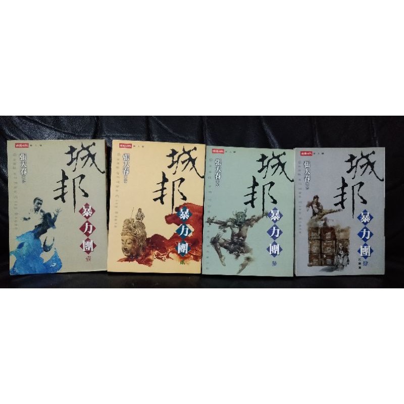 城邦暴力團1-4，清書房，出售