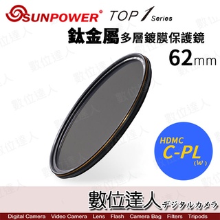【數位達人】SUNPOWER TOP1 CPL 62mm 多層鍍膜偏光鏡 / 超薄 廣角 航太鋁合金