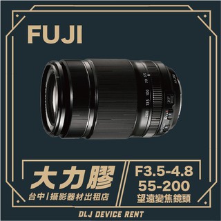 .【台中大力膠】攝影器材出租→ FUJIFILM XF 55-200mm F3.5-4.8 R LM OIS 鏡頭出租