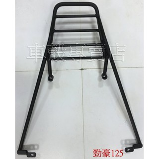 [車殼專賣店] 適用: 勁豪125，後行李箱支架，後架支架(長版.實心) $1300