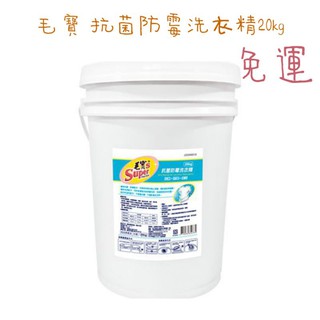 （宅配免運）毛寶S 抗菌 防黴洗衣精 /香氛洗衣精 /柔軟精（20公斤）（桶裝）20KG 洗衣精