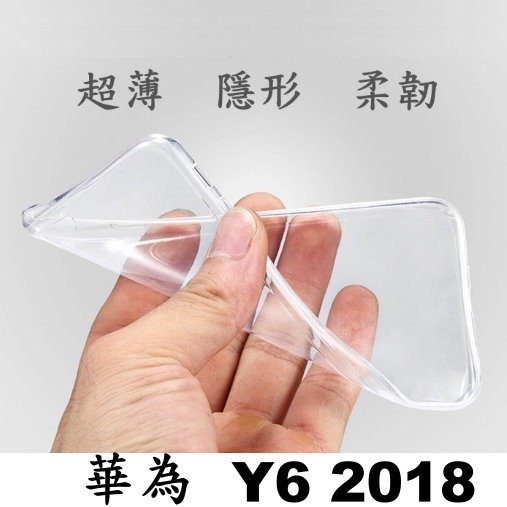 台灣現貨 華為 HUAWEI Y6 2018 pro 2019超薄 透明 軟套 果凍套