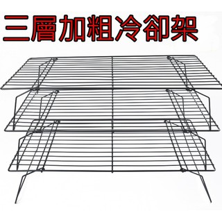 三層加粗冷卻架 烘焙蛋糕冷涼架 麵包冷卻架 不沾冷晾網 冷卻架 蛋糕架 晾乾架 不銹鋼餅乾晾乾網 麵包網 餅乾網烘培工具