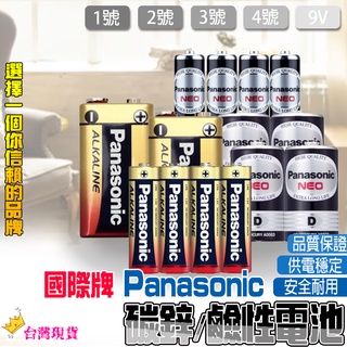 【12H發貨 滿額免運】panasonic電池 電池 1號 2號 3號 4號 9V 國際牌電池 碳鋅電池 鹼性電池 電池