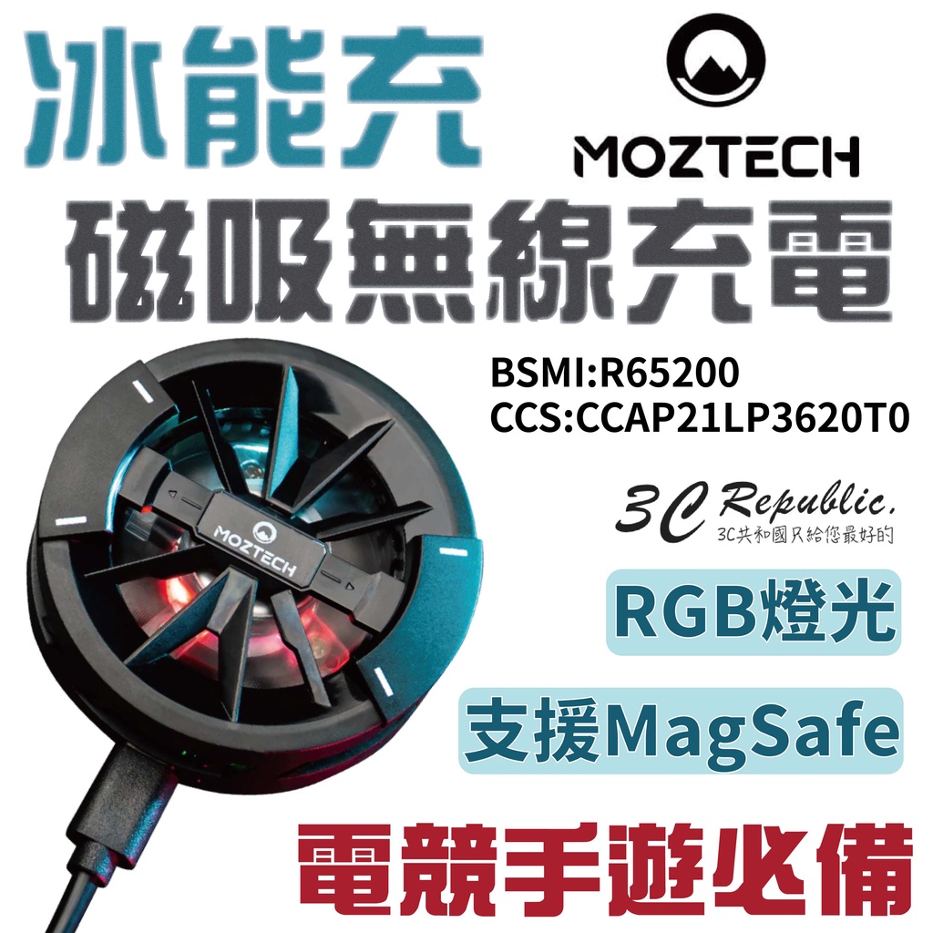 MOZTECH 高速 無線充電 支援 Magsafe 半導體製冷晶片 冰能充 引磁片 電競手遊