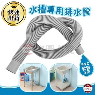 【臺灣現貨 水槽專用排水管】排水管 水槽排水管 流理臺排水管 排水管 pvc軟管 pvc排水管 水管 3尺