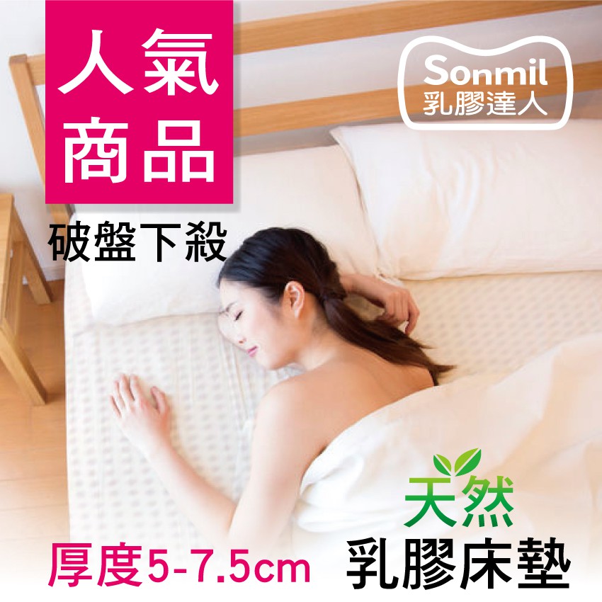 sonmil乳膠床墊 5cm/7.5cm/10cm/15cm 單人/雙人/加大 人氣基本型天然乳膠床墊 無添加香精