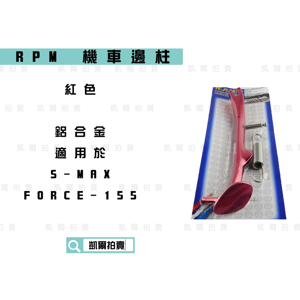 RPM｜ 紅色 鋁合金 機車邊柱 側柱 機車側柱 適用於 FORCE-155 S-MAX S妹 FORCE