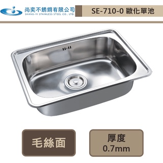 【尚奕水槽 SE-710-0】歐化單池系列(毛絲面)-此商品無安裝服務