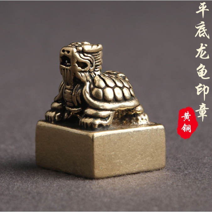 黃銅仿古霸下龍龜印章 平底篆刻書房用印桌面擺件小銅器手把件 中國古典傳統工藝品