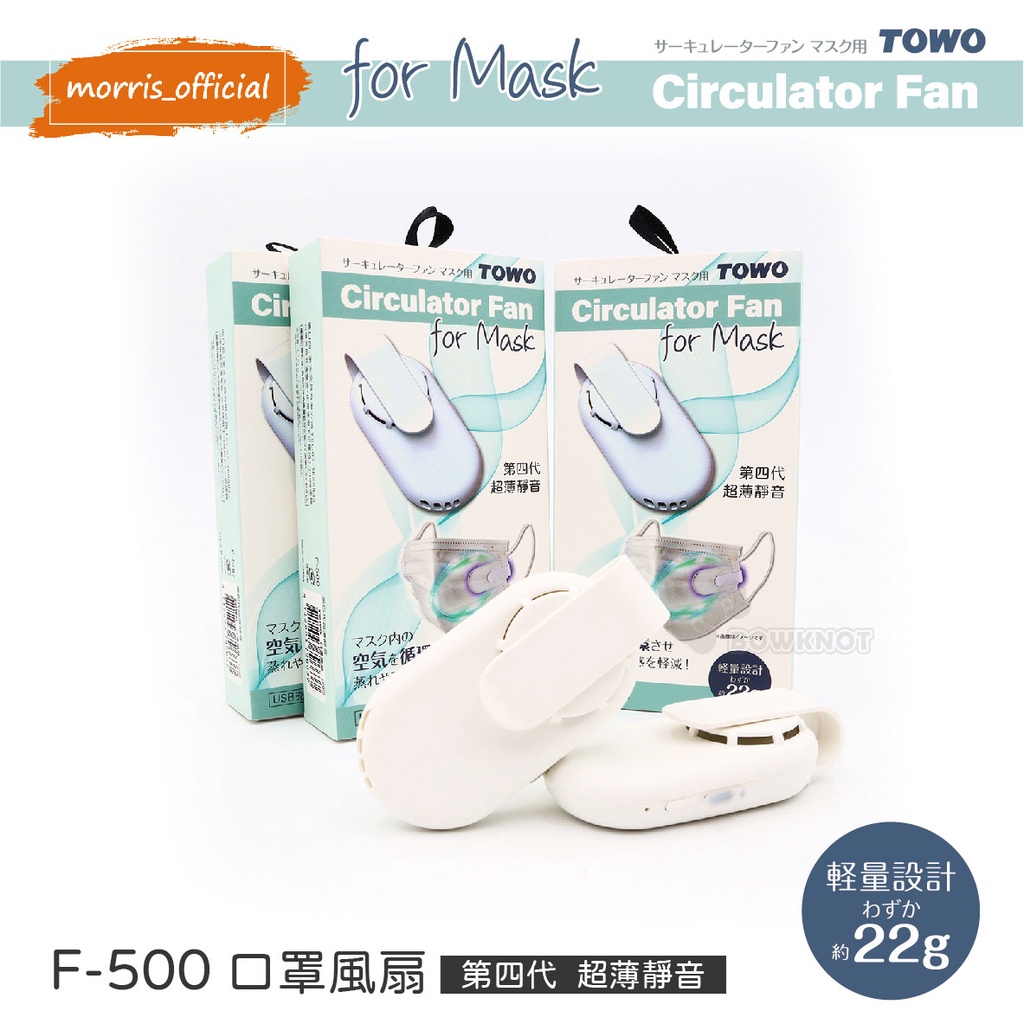 《morris_official》日本第四代超薄靜音 F-500 口罩風扇 迷你便攜 USB充電 夾式小風扇 空氣循環