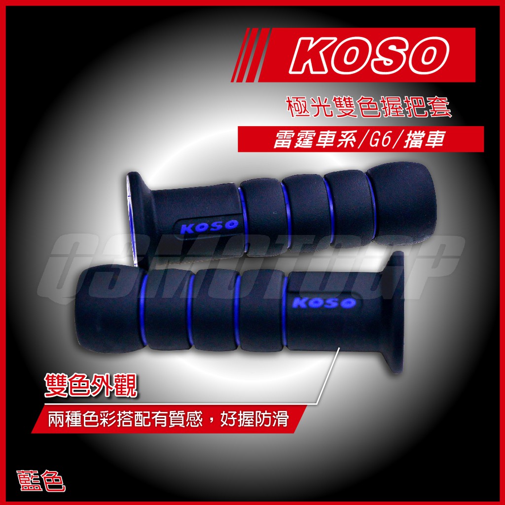 Q3機車精品 KOSO 極光雙色握把 130MM 糯米腸 肥腸 握把 雷霆 雷霆S 雷霆王 G6 野狼 KTR 藍色