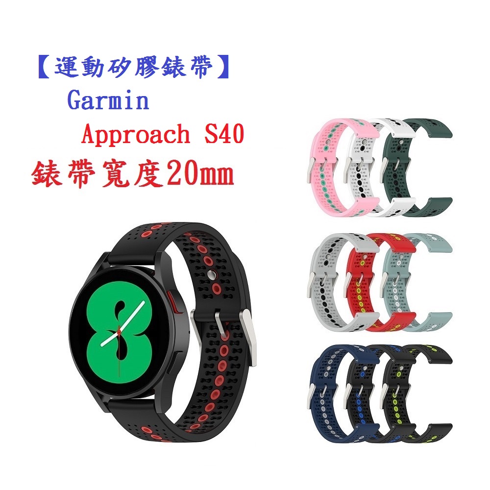 DC【運動矽膠錶帶】Garmin Approach S40 錶帶寬度 20mm 智慧手錶 雙色 透氣 錶扣式腕帶