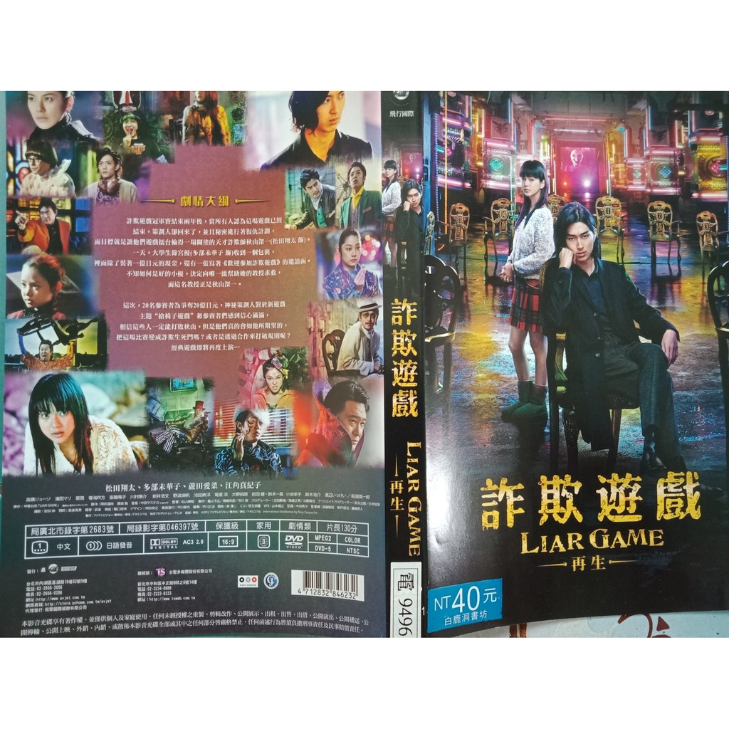 詐欺遊戲 再生liar Game2 Reborn Dvd 松田翔太編號9496 A3948 蝦皮購物
