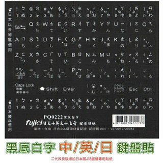 (日本JIS鍵盤專用貼紙)日文+注音+英文 電腦鍵盤貼紙 黑底白字 霧面材質 不反光 PVC 耐用 手提電腦週邊