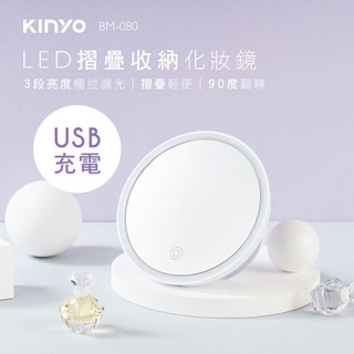 ≈多元化≈附發票 KINYO LED摺疊 收納化妝鏡 BM-080