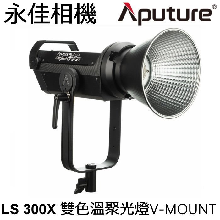 永佳相機_Aputure 愛圖仕 LS 300X 雙色溫 LED攝影燈 持續燈 V-mount 【正成公司貨】