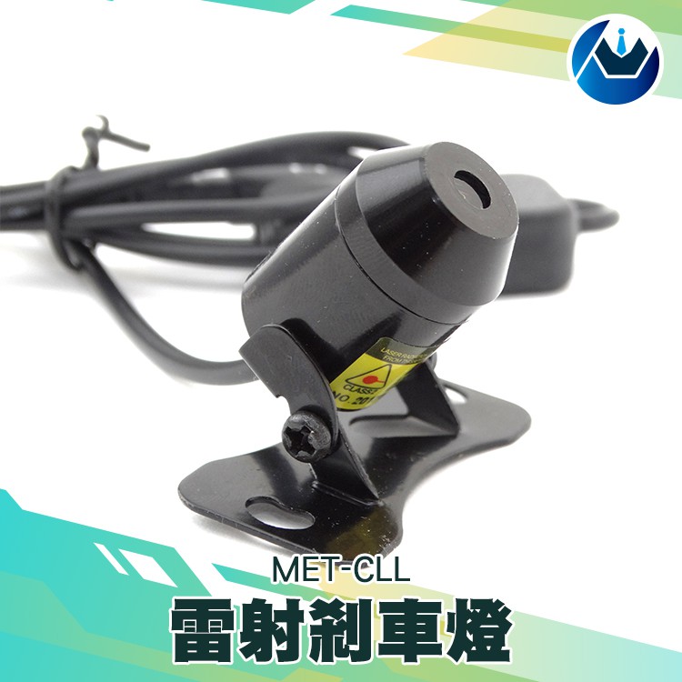 《頭家工具》 MET-CLL雷射防追撞煞車燈安全距離 車尾 煞車燈 雷射霧燈 車尾警示燈 防追撞警示燈