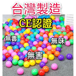 CE認證 台灣製造 7cm 海洋球 波波球 池球 玩具 球池屋 球池 球屋 泳池 塑膠球 彩球 遊戲球 帳篷球