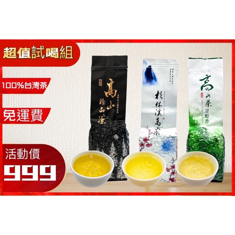 【喆榛茶葉】100%台灣🔥高山茶組合999元🔥衫林溪春茶X阿里山熟茶X衫林溪高山茶🌱 金萱 /茶葉高山茶/高冷茶烏龍茶