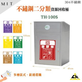【臺灣製造】不鏽鋼304 不鏽鋼垃圾桶 分類貼紙 回收桶 收集桶 附分類貼紙 大容量 回收垃圾箱 環保分類 資源回收
