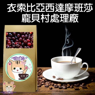衣索比亞 西達摩 班莎 龐貝村處理廠 半磅《精品咖啡豆×接單新鮮現烘》熟豆 新鮮不貴 探索美味莊園豆 精品豆 單品咖啡
