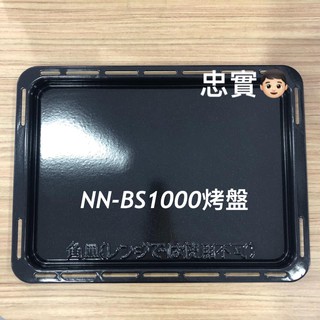 💙panasonic 國際牌 NN-BS1000 烤盤 蒸烤盤 蒸烘烤微波爐
