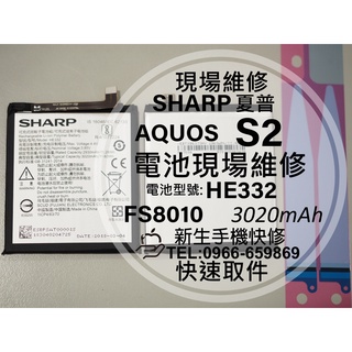 【新生手機快修】夏普 Sharp AQUOS S2 全新電池 HE332 FS8010 換電池 S2 衰退 現場維修更換