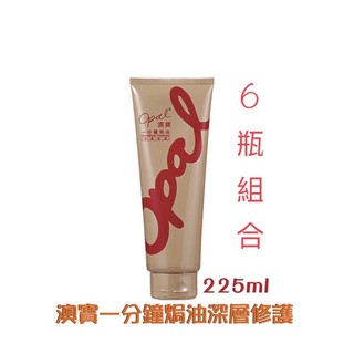 Opal澳寶/深層護髮焗油225ml/6瓶組合組