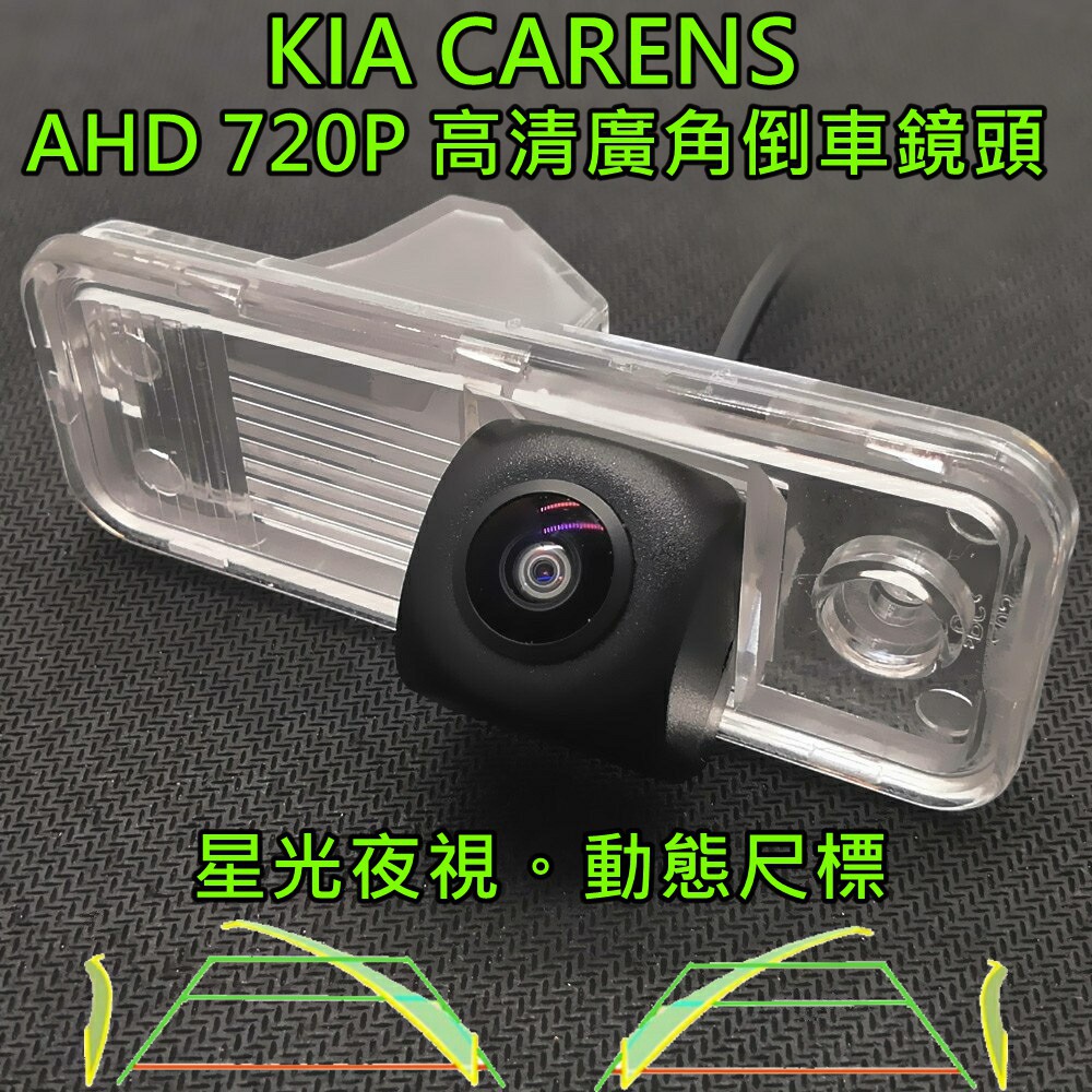 KIA CARENS 星光夜視 動態軌跡 AHD 720P廣角倒車鏡頭