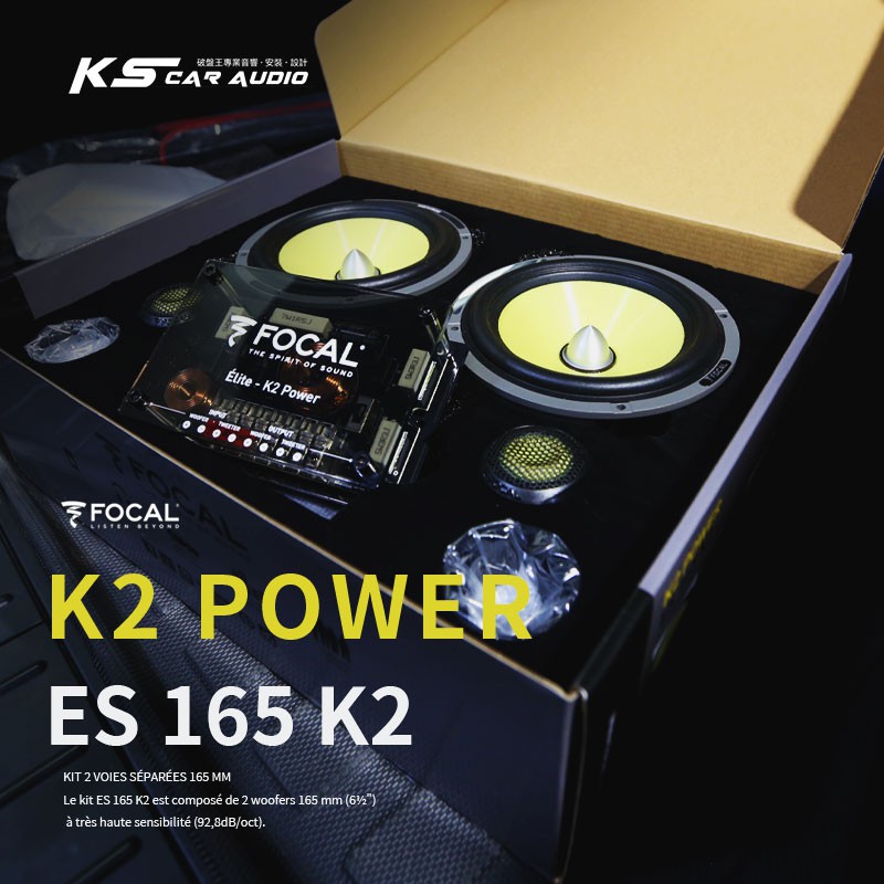 M5r  FOCAL【ES 165 K2】6.5吋二音路分離式喇叭 New K2 Power 法國原裝正公司貨 汽車喇叭