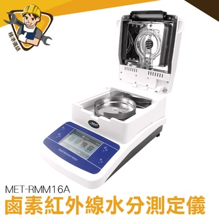 快速水分測定儀 鹵素水分測定儀 快速水份測量 木材玉米糧食 鹵素水分 分析天平 水分計 水分機 MET-RMM16A