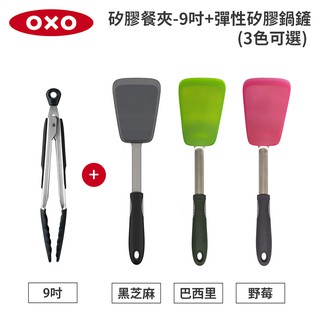 美國OXO好好握矽膠餐夾-9吋+好好握彈性矽膠鍋鏟(3色可選)