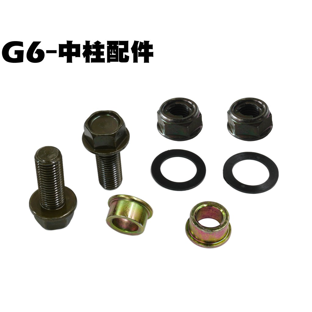 G6-中柱配件【SR30GK、SR30FA、SR30GF、SR30GD、SR30GG、光陽、螺絲套筒墊片】