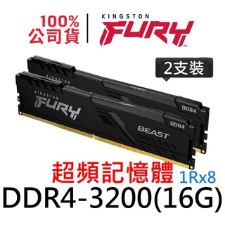 金士頓 FURY Beast DDR4 3200 32G 獸獵者超頻記憶體 UDIMM KF432C16BBK2/32