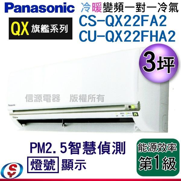 可議價 Panasonic國際牌《冷暖變頻》旗艦QX系列分離式CS-QX22FA2/CU-QX22FHA2