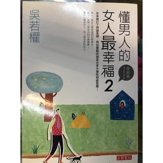 二手書 懂男人的女人最幸福