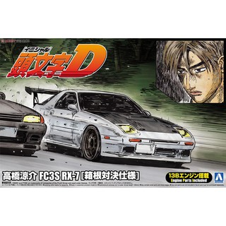 (大鳥叔叔模型)AOSHIMA青島 1/24 頭文字D 高橋涼介 FC3S RX-7 ［箱根對決式樣］
