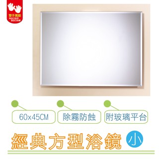 【雙手萬能】經典防霧方型浴鏡 60x45CM(附玻璃平台)