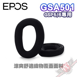 EPOS GSA501 GSA 501 GSP5/6專用 涼爽舒適織物覆蓋面料 開放式聲學 耳墊一對 PCPART