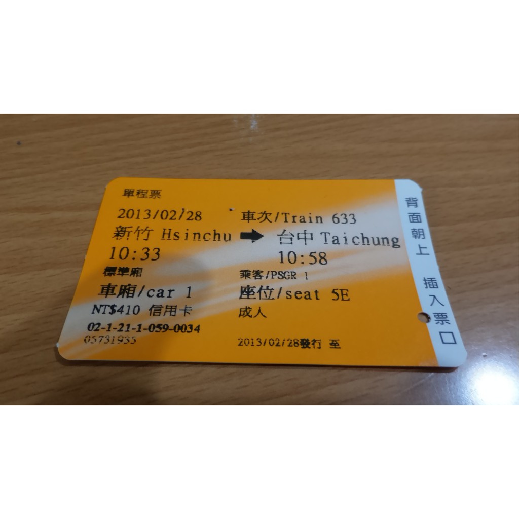 高鐵票根 高鐵車票/新竹至台中/僅供收藏*20130228