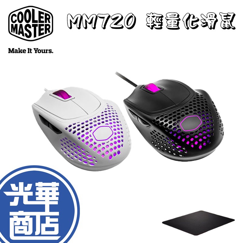 【現貨熱銷】Cooler Master 酷碼 MM720 電競滑鼠 消光版 消光黑 白 MM-720-KKOL1