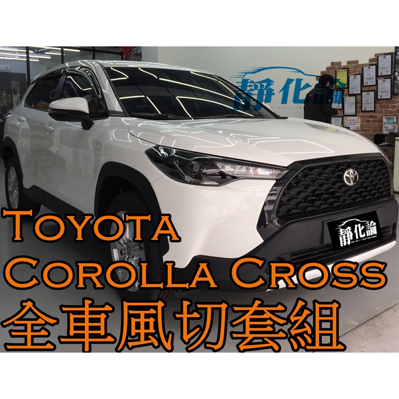 ➔汽車人➔ Toyota corolla cross 適用 (全車風切套組) 隔音條 全車隔音套組 汽車隔音條 靜化論