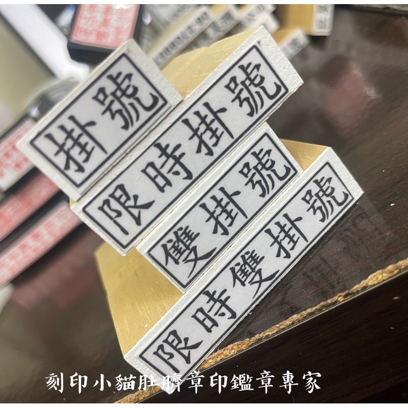 ～刻印小貓～掛號/限時掛號/雙掛號/限時雙掛號/橡皮章/連續章/原子章/一號字