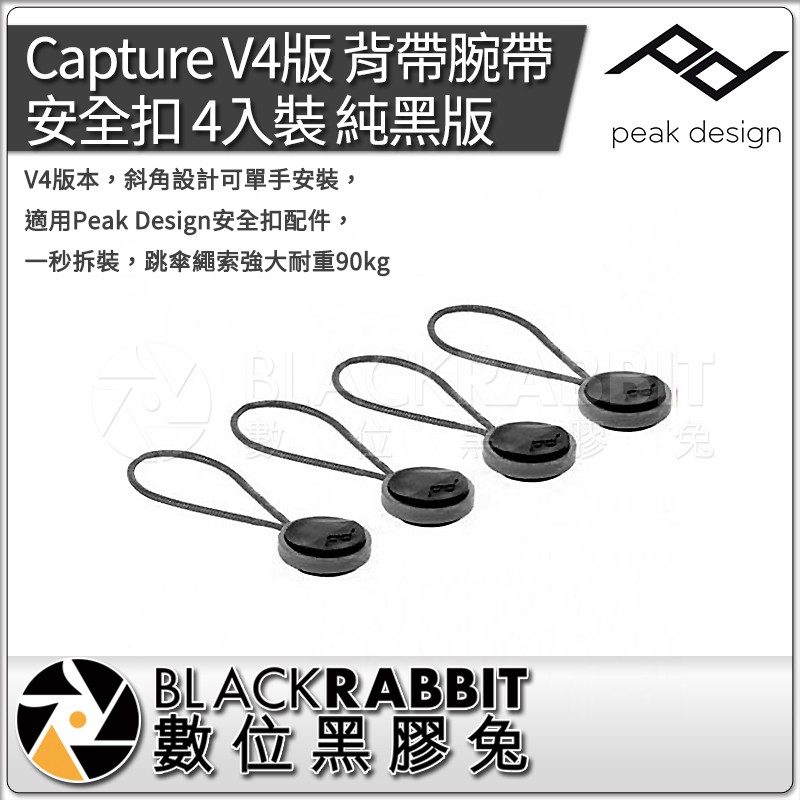 【 PEAK DESIGN Capture V4版 背帶腕帶 安全扣 4入裝 標準版 / 純黑版 】 數位黑膠兔